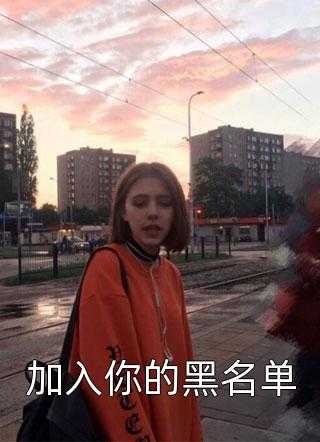 加入你的黑名单